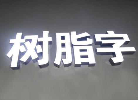 古丈制作发光字尺寸大小有限制吗？最小尺寸是多少？