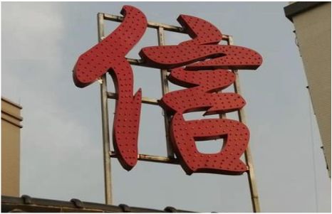 古丈发光字怎么做防水处理？