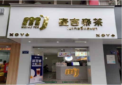 古丈奶茶店招牌怎么做好看？