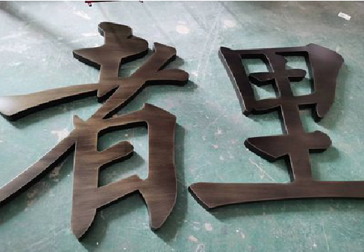 古丈铜字的特点以及制作工艺。
