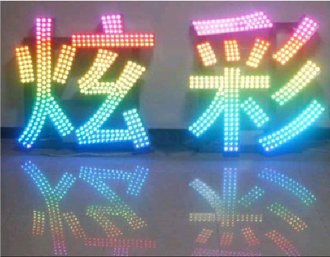 古丈LED发光字开始流行的原因。