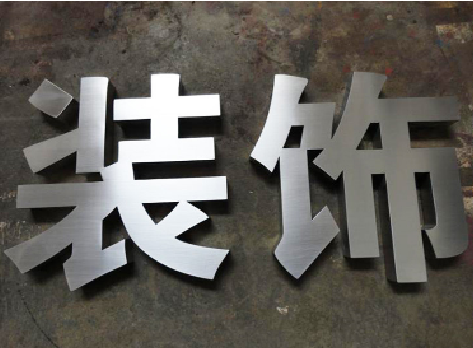古丈不锈钢字的制作方法介绍