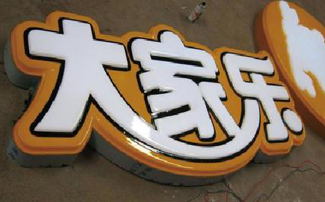 古丈吸塑字制作要注意的问题。