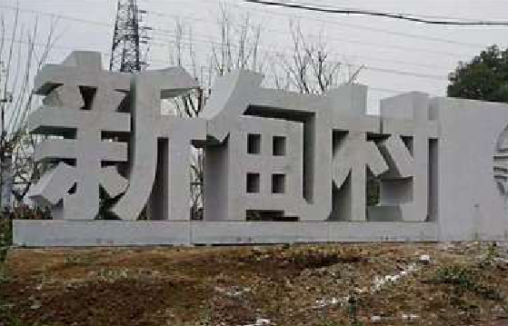 古丈立体字的制作方式有哪些？