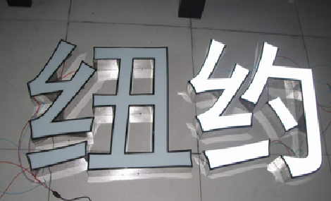 古丈立体发光字的制作流程以及方法。