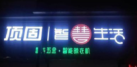 古丈发光字招牌设计制作的重要性。